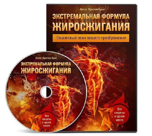 Экстремальная формула жиросжигания. Брин Ярослав (2013) Видеокурс