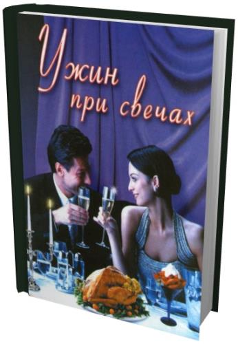 Махно В.В. - Ужин при свечах  (2005) pdf