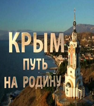 Крым. Путь на родину (SATRip)