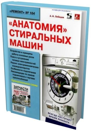 А.И. Лебедев - Анатомия стиральных машин (2008) djvu