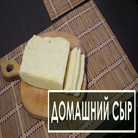 Как сделать сыр из творога в домашних условиях (2016) WEBRip