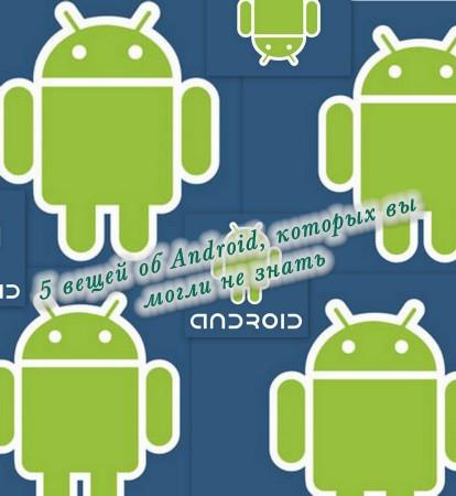 5 вещей об Android, которых вы могли не знать (2014)