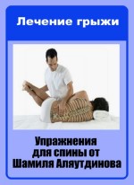 Упражнения для спины от Шамиля Аляутдинова. Лечение грыжи (2014) WebRip