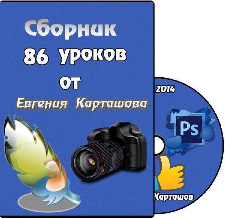 Сборник из 86 видеоуроков от Евгения Карташова (2014)