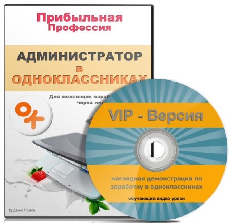 Администратор в Одноклассниках - VIP версия + Взрывной трафик из социальных сетей. Обучающий видеокурс (2013-2014)