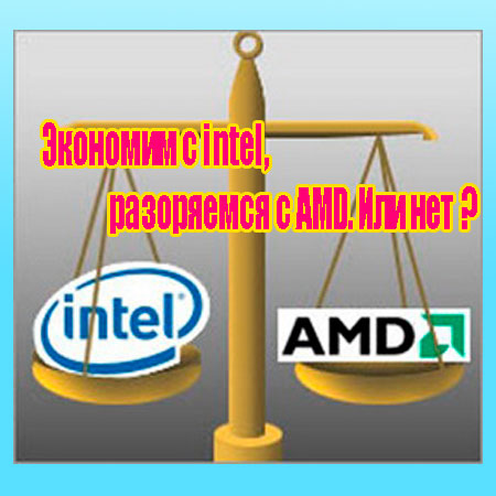 Экономим с intel, разоряемся с AMD. Или нет (2014) WebRip