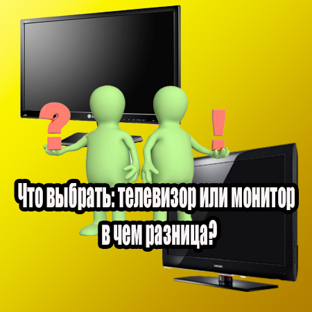 Что выбрать: телевизор или монитор - в чем разница (2014) WebRip