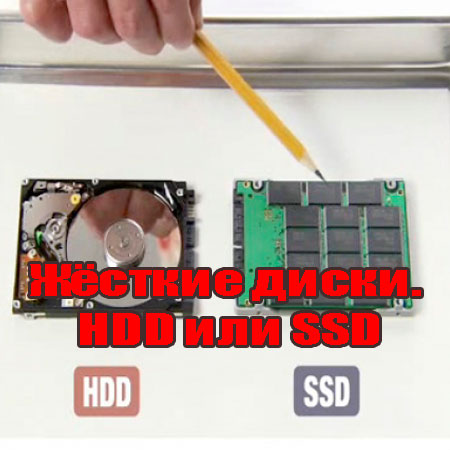 Жёсткие диски. HDD или SSD (2014) WebRip