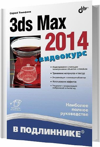 3ds Max 2014. Наиболее полное руководство / Тимофеев С. М. / 2014 