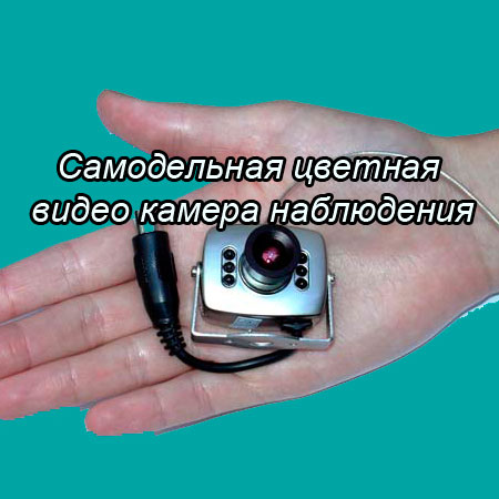 Самодельная цветная видео камера наблюдения (2014) WebRip