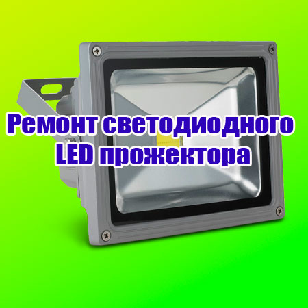 Ремонт светодиодного LED прожектора (2014) WebRip