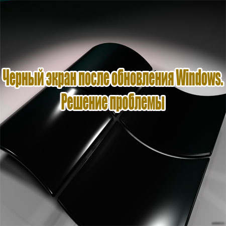 Черный экран после обновления Windows.Решение проблемы (2014) WebRip