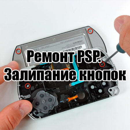 Ремонт PSP. Залипание кнопок (2014) WebRip